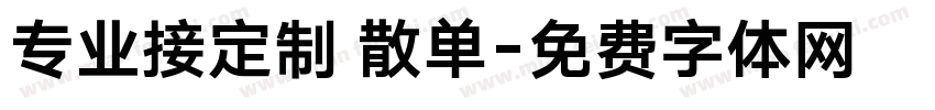 专业接定制 散单字体转换